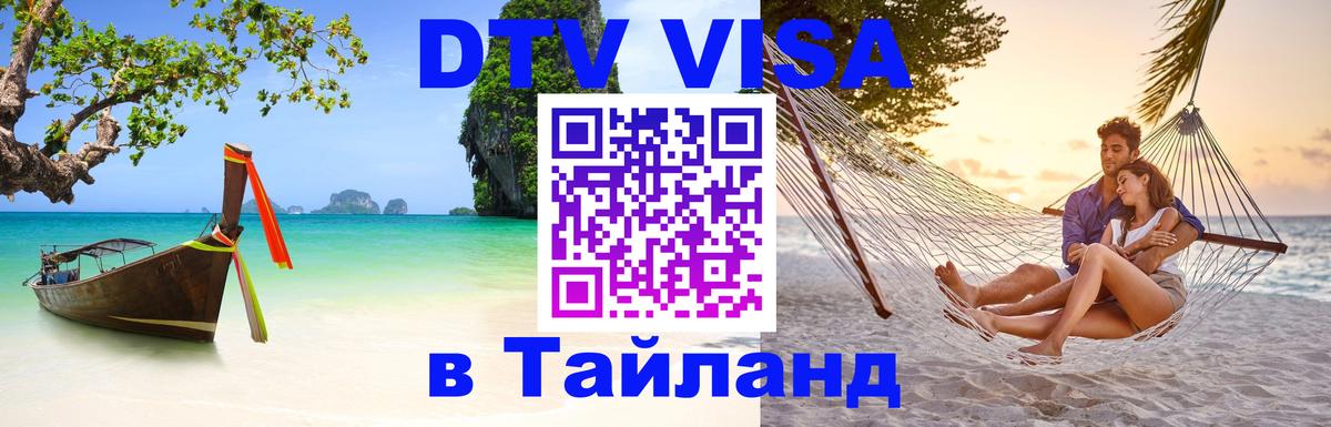Купить DTV визу в Таиланд Элиста 