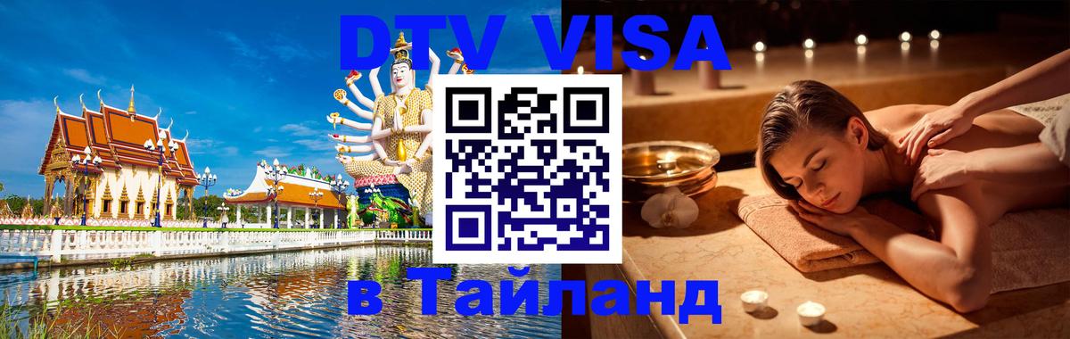 Электронная виза DTV в Тайланд 